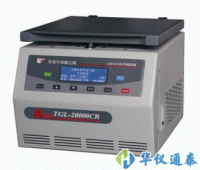 TGL-20000CR高速臺式冷凍離心機(jī)