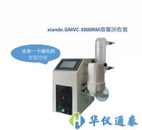 上海賢德xiande.GMVC-3000RM溶媒回收裝置